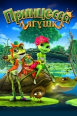 Постер мультфильма Принцесса-лягушка (2013)