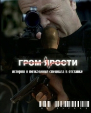 Постер фильма Гром ярости (2010)