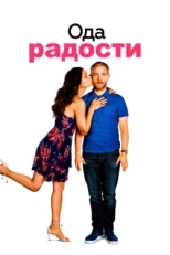 Постер фильма Ода к радости (2019)