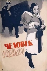 Постер фильма Человек родился (1956)