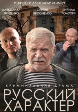 Постер фильма Русский характер (2014)