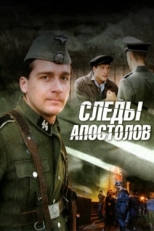 Постер сериала Следы апостолов (2013)