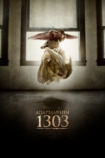 Постер фильма Апартаменты 1303 (2012)