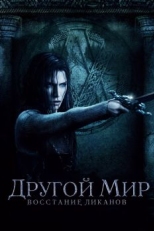 Постер фильма Другой мир: Восстание ликанов (2008)