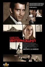 Постер фильма Интернэшнл (2009)