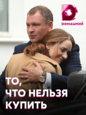 Постер сериала То, что нельзя купить (2020)