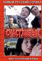 Постер сериала Счастливый (2005)