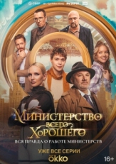 Постер сериала Министерство Всего Хорошего (2024)