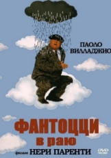 Постер фильма Фантоцци в раю (1993)