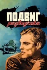 Постер фильма Подвиг разведчика (1947)