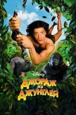 Постер фильма Джордж из джунглей (1997)