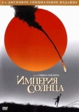 Постер фильма Империя Солнца (1987)