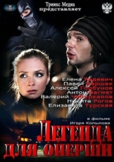 Постер сериала Легенда для оперши (2013)