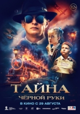 Постер фильма Тайна Чёрной Руки (2024)