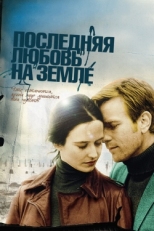 Постер фильма Последняя любовь на Земле (2010)