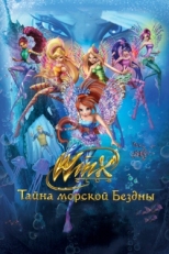 Постер мультфильма Клуб Винкс: Тайна морской бездны (2014)