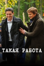 Постер сериала Такая работа (2014)