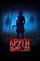 Постер фильма Круги дьявола (2017)