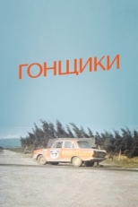 Постер фильма Гонщики (1972)