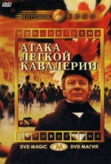 Постер фильма Атака легкой кавалерии (1968)