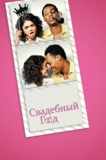 Постер фильма Свадебный год (2019)