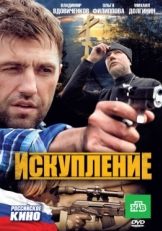 Постер фильма Искупление (2010)