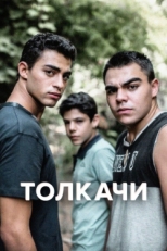 Постер сериала Толкачи (2021)