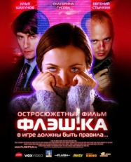 Постер фильма Флэш.ка (2006)