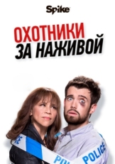 Постер сериала Охотники за наживой (2017)