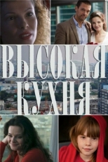 Постер сериала Высокая кухня (2014)