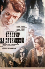 Постер фильма Трактир на Пятницкой (1977)