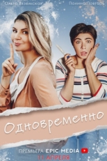 Постер сериала Одновременно (2022)