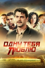 Постер сериала Одну тебя люблю (2009)