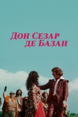 Постер фильма Дон Сезар де Базан (1989)