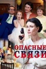 Постер сериала Опасные связи (2017)