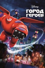 Постер мультфильма Город героев (2014)