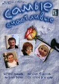 Постер фильма Самые счастливые (2005)