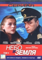 Постер сериала Небо и земля (2004)