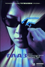 Постер фильма Глаз (2002)