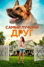 Постер фильма Самый лучший друг (2018)