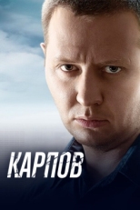 Постер сериала Карпов (2012)