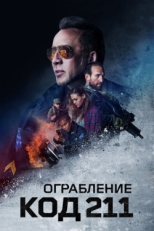 Постер фильма Ограбление: Код 211 (2018)