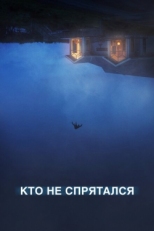 Постер фильма Кто не спрятался (2020)