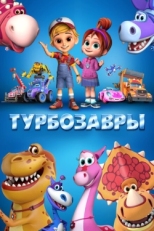 Постер  Турбозавры (2019)