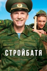 Постер сериала Стройбатя (2010)