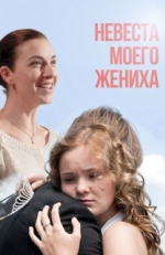 Постер фильма Невеста моего жениха (2013)