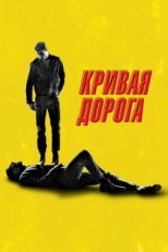 Постер фильма Кривая дорога (2023)