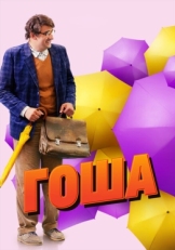 Постер сериала Гоша (2014)