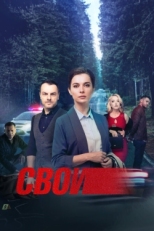 Постер сериала Свои (2017)