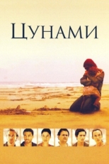 Постер сериала Цунами (2006)